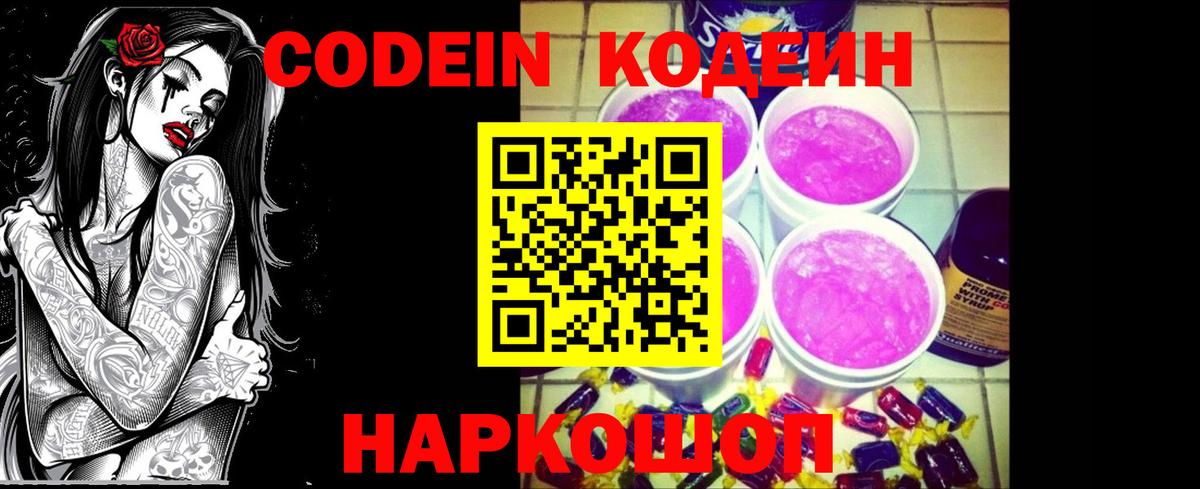 Codein напиток Lean (лин) Дзержинск